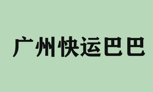 泰州广州快运巴巴科技有限公司